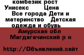 комбезик рост 80.  Унисекс!!!! › Цена ­ 500 - Все города Дети и материнство » Детская одежда и обувь   . Амурская обл.,Магдагачинский р-н